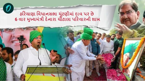 haryana assembly elections 2024: હરિયાણા વિધાનસભા ચૂંટણીમાં દાવ પર છે 6 વાર મુખ્યમંત્રી દેનારા ચૌટાલા પરિવારની
