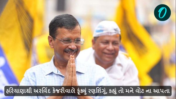 Haryana Assembly Election 2024: હરિયાણાથી અરવિંદ કેજરીવાલે ફૂંક્યું રણશિંગું, કહ્યું તો મને વોટ ના આપતા