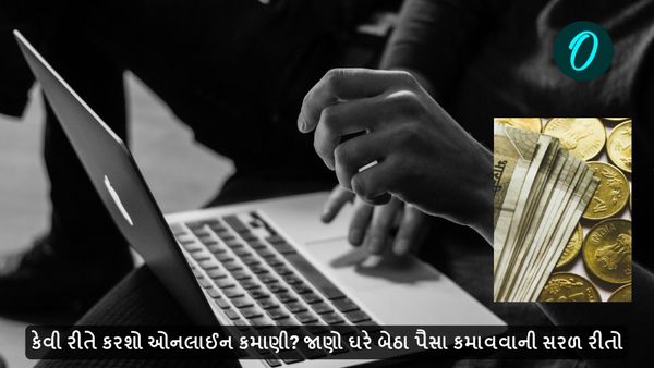 કેવી રીતે કરશો ઓનલાઈન કમાણી? જાણો ઘરે બેઠા પૈસા કમાવવાની સરળ રીતો