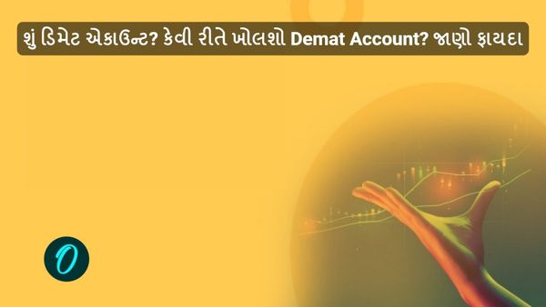 શું ડિમેટ એકાઉન્ટ? કેવી રીતે ખોલશો Demat Account? જાણો ફાયદા