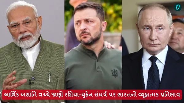 આર્થિક અશાંતિ વચ્ચે જાણો રશિયા-યુક્રેન સંઘર્ષ પર ભારતનો વ્યૂહાત્મક પ્રતિભાવ