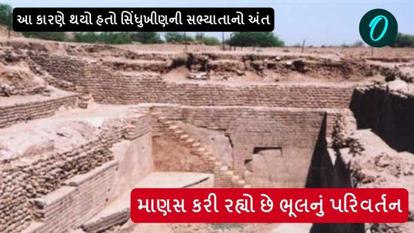આ કારણે થયો હતો સિંધુખીણની સભ્યાતાનો અંત, માણસ કરી રહ્યો છે ભૂલનું પરિવર્તન
