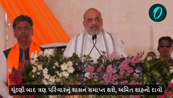 Jammu and Kashmir Assembly Election 2024: ચૂંટણી બાદ ત્રણ પરિવારનું શાસન સમાપ્ત થશે, અમિત શાહનો દાવો