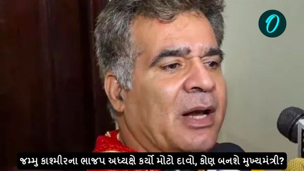 જમ્મુ કાશ્મીરના ભાજપ અધ્યક્ષે કર્યો મોટો દાવો, કોણ બનશે મુખ્યમંત્રી?