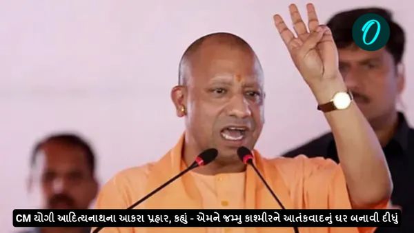 યોગી આદિત્યનાથે કોંગ્રેસ પર કર્યા પ્રહાર, કહ્યું - એમને જમ્મુ કાશ્મીરને આતંકવાદનું ઘર બનાવી દીધું