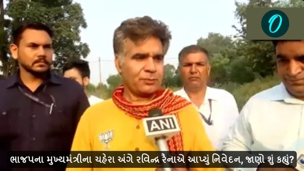 ભાજપના મુખ્યમંત્રીના ચહેરા અંગે રવિન્દ્ર રૈનાએ આપ્યું નિવેદન, જાણો શું કહ્યું?