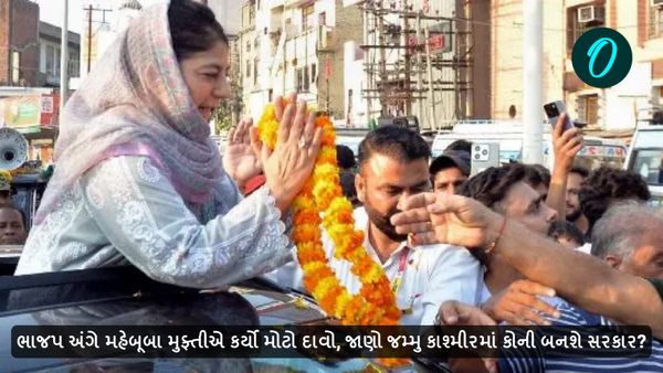 ભાજપ અંગે મહેબૂબા મુફ્તીએ કર્યો મોટો દાવો, જાણો જમ્મુ કાશ્મીરમાં કોની બનશે સરકાર?