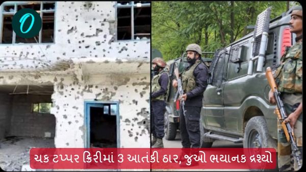 Jammu Kashmir: ચક ટપ્પર ક્રિરીમાં 3 આતંકી ઠાર, જુઓ ભયાનક દ્રશ્યો