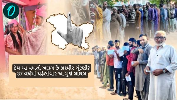 Jammu Kashmir assembly Election 2024: કેમ આ વખતે અલગ છે કાશ્મીર ચૂંટણી? 37 વર્ષમાં પહેલીવાર આ મુદ્દો ગાયબ