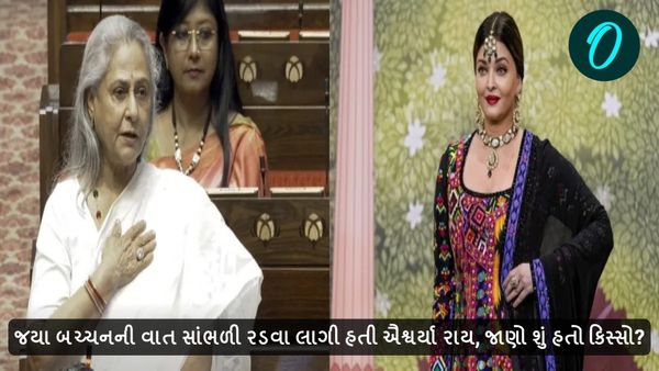 જયા બચ્ચનની વાત સાંભળી રડવા લાગી હતી ઐશ્વર્યા રાય, જાણો શું હતો કિસ્સો?