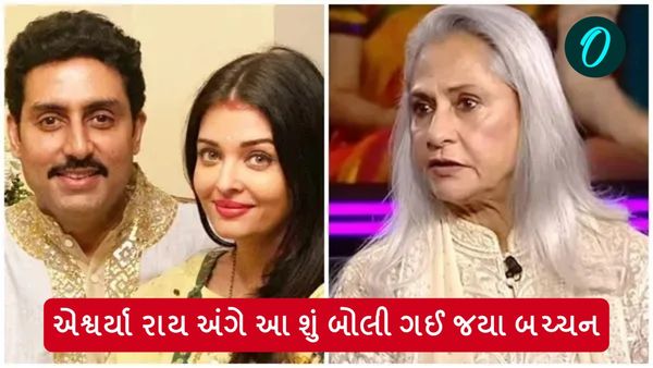 એશ્વર્યા રાય અંગે આ શું બોલી ગઈ જયા બચ્ચન