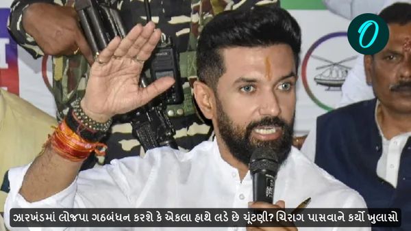 ઝારખંડમાં લોજપા ગઠબંધન કરશે કે એકલા હાથે લડશે ચૂંટણી? ચિરાગ પાસવાને કર્યો ખુલાસો