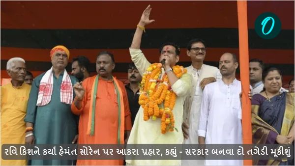 Jharkhand assembly election 2024: રવિ કિશને કર્યા સોરેન પર આકરા પ્રહાર, કહ્યું - સરકાર બનવા દો તગેડી મૂકીશું