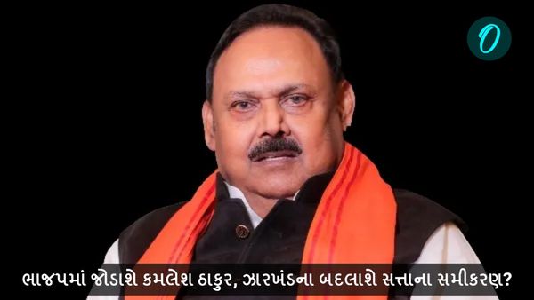ભાજપમાં જોડાશે કમલેશ ઠાકુર, ઝારખંડના બદલાશે સત્તાના સમીકરણ?