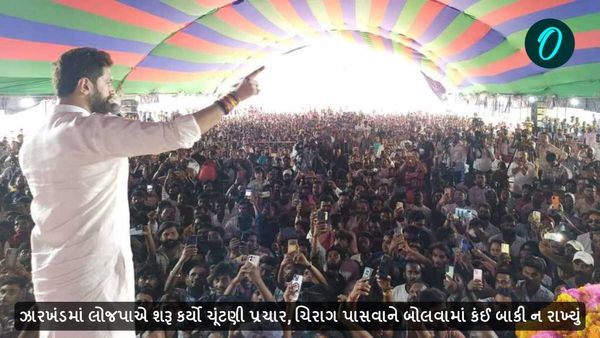 ઝારખંડમાં લોજપાએ શરૂ કર્યો ચૂંટણી પ્રચાર, ચિરાગ પાસવાને બોલવામાં કંઈ બાકી ન રાખ્યું