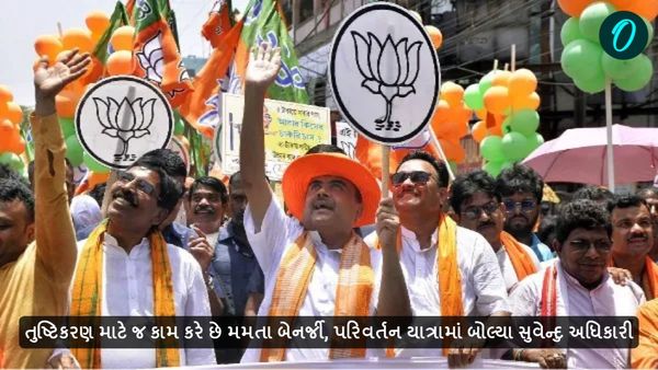 Jharkhand assembly election 2024: પરિવર્તન યાત્રામાં બોલ્યા સુવેન્દુ અધિકારી, તુષ્ટિકરણ માટે જ કામ કરે છે મમતા