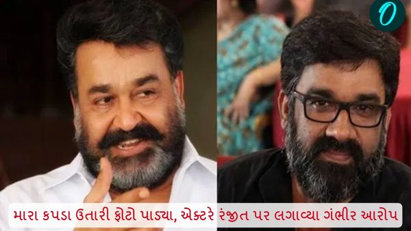 મારા કપડા ઉતારી ફોટો પાડ્યા, એક્ટરે રંજીત પર લગાવ્યા ગંભીર આરોપ