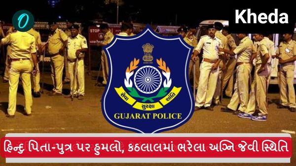 Kheda: હિન્દુ પિતા-પુત્ર પર હુમલો, કઠલાલમાં ભરેલા અગ્નિ જેવી સ્થિતિ