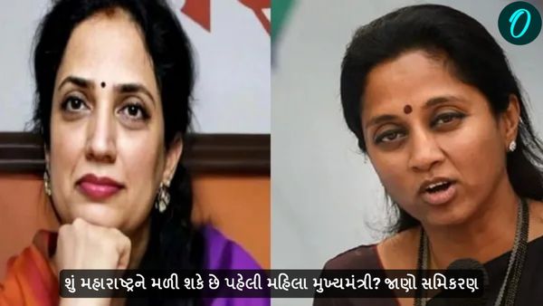 Maharashtra Assembly Elections 2024: શું મહારાષ્ટ્રને મળી શકે છે પહેલી મહિલા મુખ્યમંત્રી? જાણો સમિકરણ