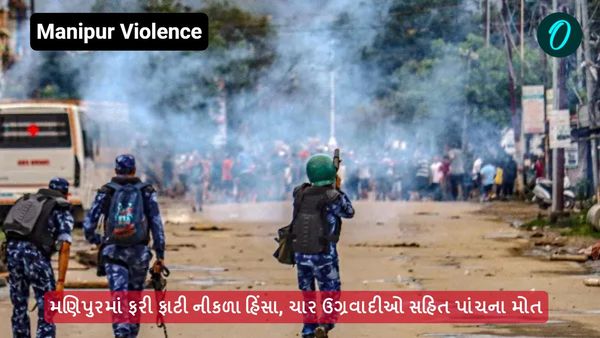 Manipur Violence: મણિપુરમાં ફરી ફાટી નીકળા હિંસા, ચાર ઉગ્રવાદીઓ સહિત પાંચના મોત