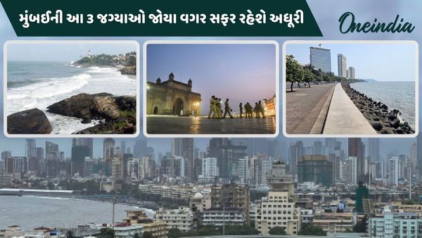 Mumbai Travel: મુંબઈ ફરવા જનારા લોકોએ આ 3 સ્થળોની મુલાકાત અવશ્ય લેવી, નહીં તો સફર રહેશે અધૂરી