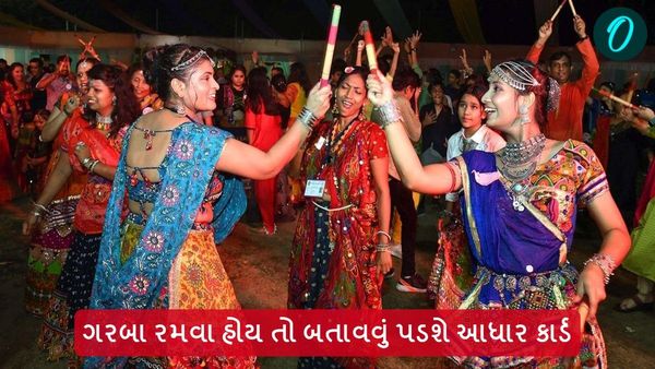 Navratri 2024: ગરબા રમવા હોય તો બતાવવું પડશે આધાર કાર્ડ