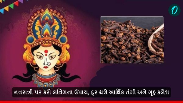Navratri 2024: નવરાત્રી પર કરો લવિંગના ઉપાય, દૂર થશે આર્થિક તંગી અને ગૃહ કલેશ