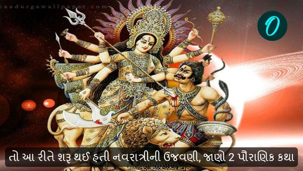 તો આ રીતે શરૂ થઈ હતી નવરાત્રીની ઉજવણી, જાણો 2 પૌરાણિક કથા