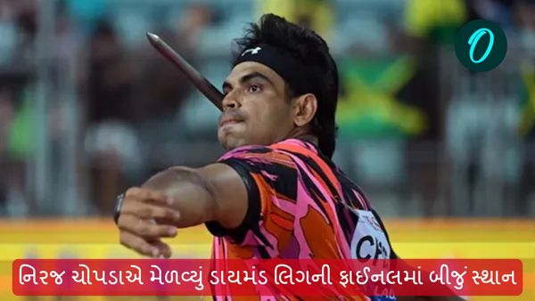 એક સેન્ટિમીટરે તોડ્યું નિરજ ચોપડાનું સપનું, મેળવ્યું ડાયમંડ લિગની ફાઈનલમાં બીજું સ્થાન
