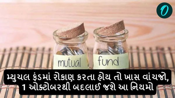 મ્યુચલ ફંડમાં રોકાણ કરતા હોય તો ખાસ વાંચજો, 1 ઓક્ટોબરથી બદલાઈ જશે આ નિયમો