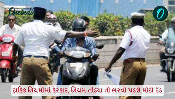 New Traffic Rules: ટ્રાફિક નિયમોમાં ફેરફાર, નિયમ તોડ્યા તો ભરવો પડશે મોટો દંડ