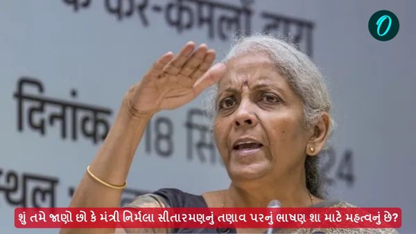 શું તમે જાણો છો કે મંત્રી નિર્મલા સીતારમણનું તણાવ પરનું ભાષણ શા માટે મહત્વનું છે?