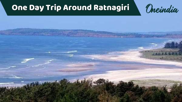 એક દિવસના પ્રવાસમાં રત્નાગિરીની આસપાસ આવેલા આ અદભૂત સ્થળો પણ ફરી લો...