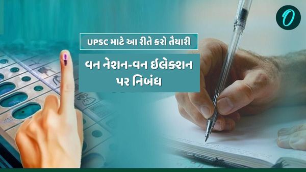 One Nation One Election Essay in Gujarati: UPSCમાં આ રીતે લખો વન નેશન વન ઈલેક્શન પર નિબંધ