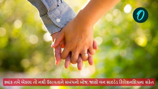 One Sided Relationship: ક્યાંક તમે એકલા તો નથી ઉઠાવતાને સંબંધનો બોજ, જાણો વન સાઇડેડ રિલેશનશિપના સંકેત