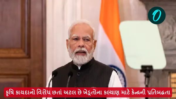 કૃષિ કાયદાનો વિરોધ છતાં અટલ છે ખેડૂતોના કલ્યાણ માટે કેન્દ્રની પ્રતિબદ્ધતા