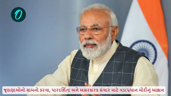જૂઠાણાઓનો સામનો કરવા, પારદર્શિતા અને અસરકારક સંચાર માટે PM મોદીનું આહ્વાન