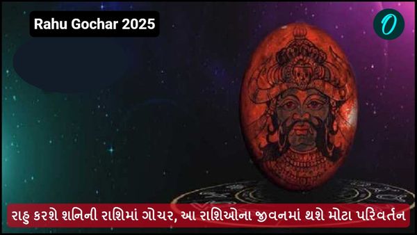 Rahu Gochar 2025: રાહુ કરશે શનિની રાશિમાં ગોચર, આ રાશિઓના જીવનમાં થશે મોટા પરિવર્તન