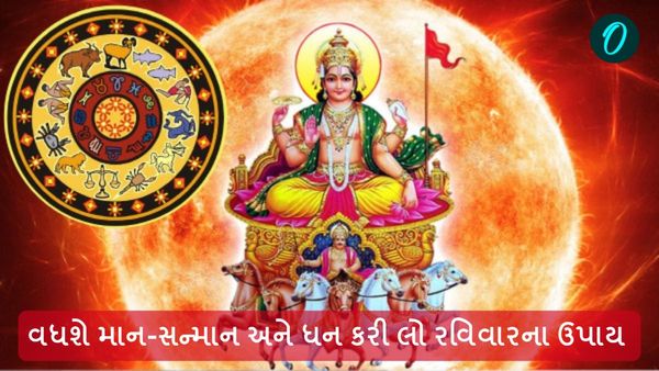 Ravivar Na Upay: વધશે માન-સન્માન અને ધન કરી લો રવિવારના ઉપાય