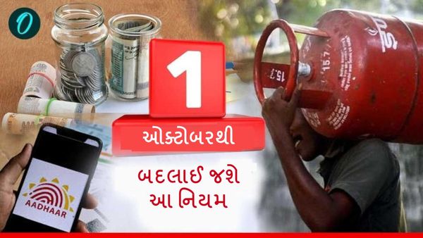 1 ઓક્ટબરથી બદલાઈ જશે આ નિયમો, જાણો તમારા બજેટ પર શું થશે અસર