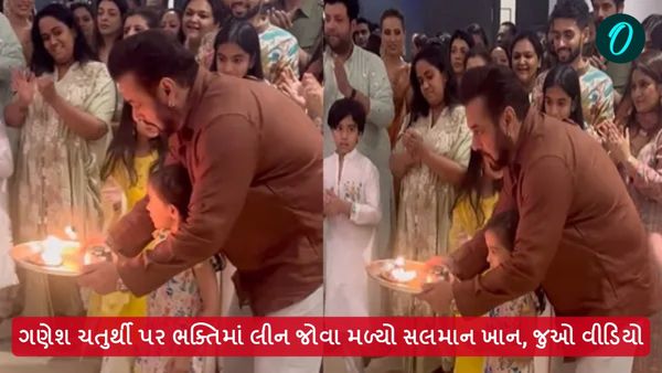 ગણેશ ચતુર્થી પર ભક્તિમાં લીન જોવા મળ્યો સલમાન ખાન, જુઓ વીડિયો