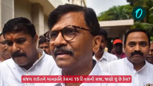 સંજય રાઉતને માનહાનિ કેસમાં 15 દિવસની સજા, જાણો શું છે કેસ?