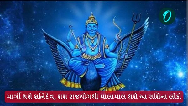 માર્ગી થશે શનિ દેવ, શશ રાજયોગથી માલામાલ થશે આ રાશિના લોકો