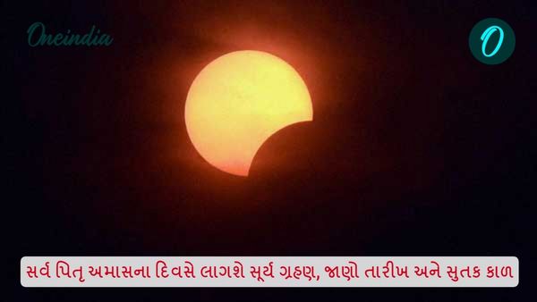 સર્વ પિતૃ અમાસના દિવસે લાગશે સૂર્ય ગ્રહણ, જાણો તારીખ અને સુતક કાળ