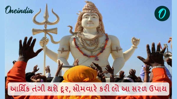 Somwar Na Upay: આર્થિક તંગી થશે દૂર, સોમવારે કરી લો આ સરળ ઉપાય