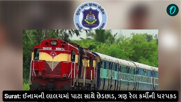 Surat News: ઈનામની લાલચમાં પાટા સાથે છેડછાડ, ત્રણ રેલ કર્મીની ધરપકડ