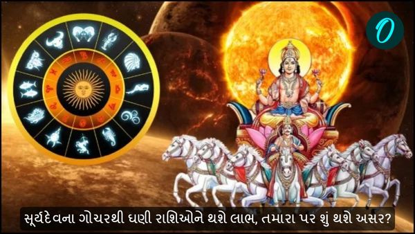 સૂર્યદેવના ગોચરથી ઘણી રાશિઓને થશે લાભ, તમારા પર શું થશે અસર?
