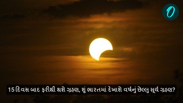 Surya Grahan 2024 Timing: 15 દિવસ બાદ ફરીથી થશે ગ્રહણ, શું ભારતમાં દેખાશે વર્ષનું છેલ્લુ સૂર્ય ગ્રહણ?