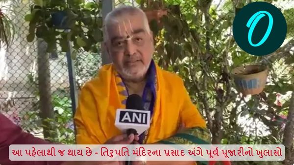 આ પહેલાથી જ થાય છે, તિરુપતિ મંદિરના પ્રસાદ અંગે પૂર્વ પૂજારીનો ખુલાસો