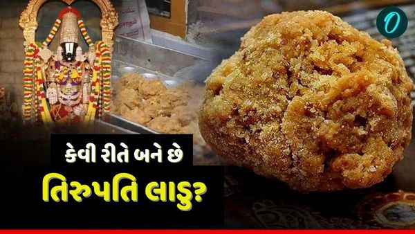 કેવી રીતે બને છે તિરુપતિ મંદિરના લાડુ? જાણો પ્રસાદમનો ઈતિહાસ